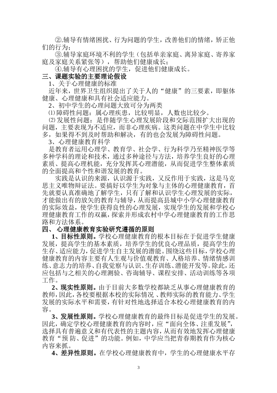 中学生心理健康教育的策略研究实施方案_第3页