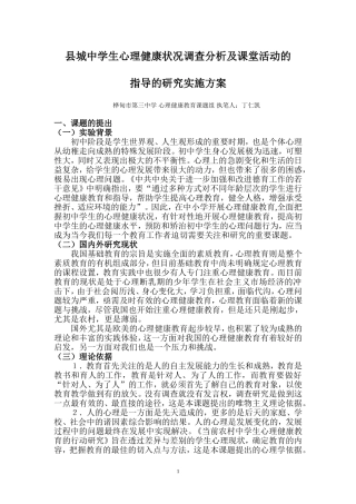 中学生心理健康教育的策略研究实施方案