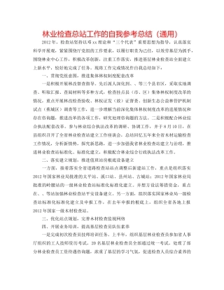 林业检查总站工作的自我参考总结（通用） 