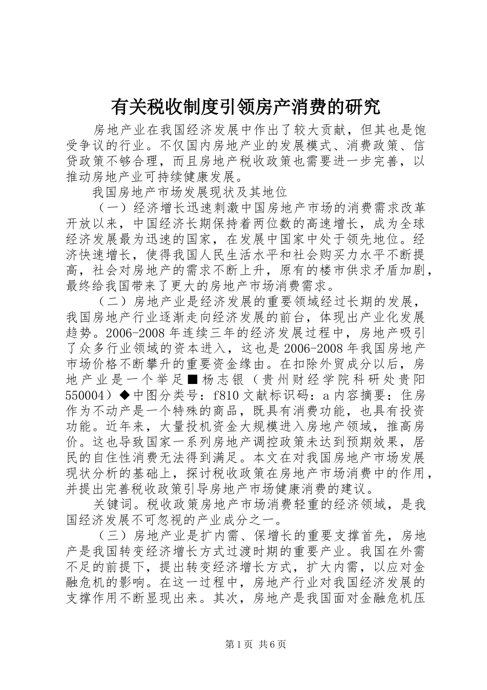 有关税收制度引领房产消费的研究_第1页