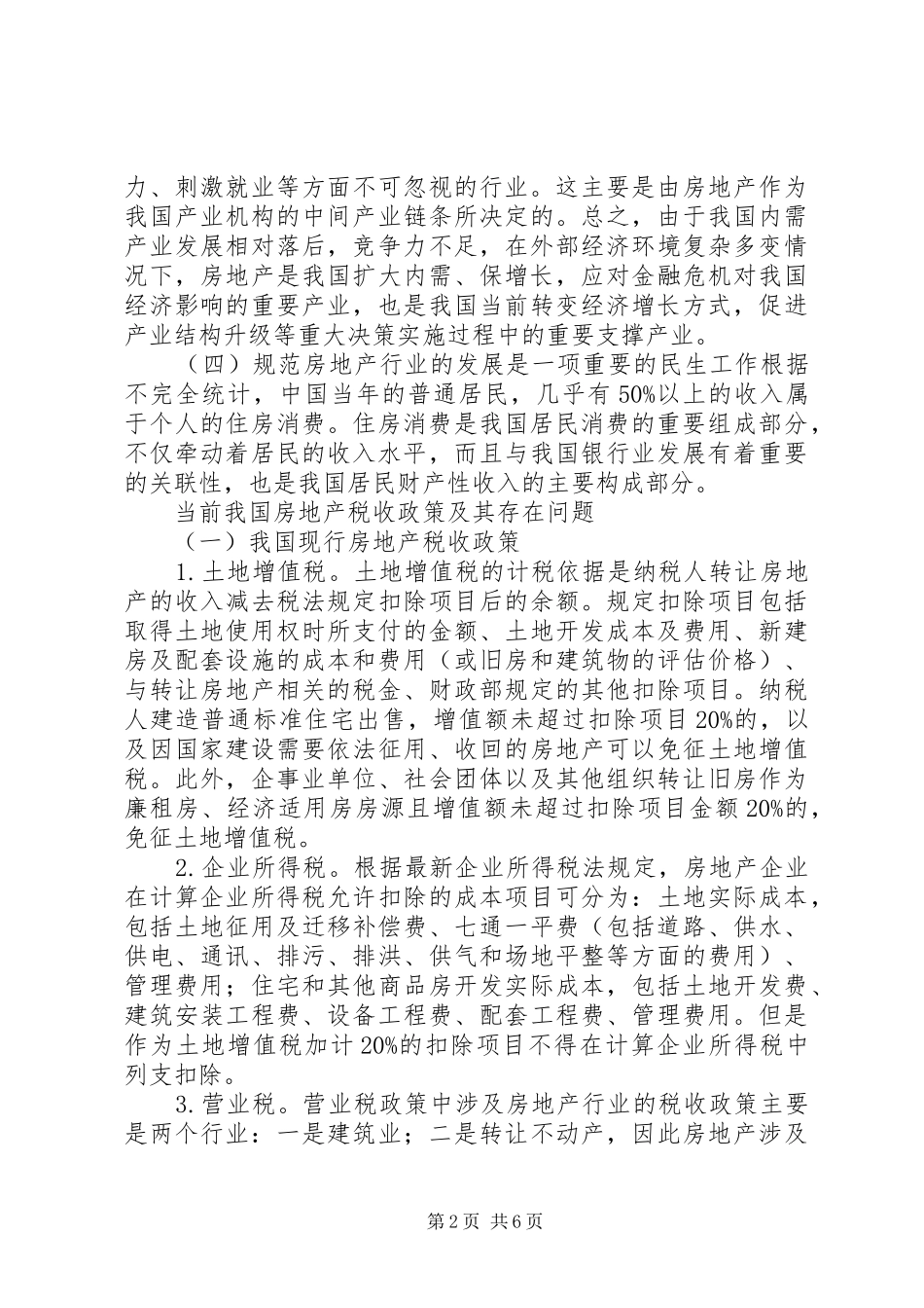 有关税收制度引领房产消费的研究_第2页
