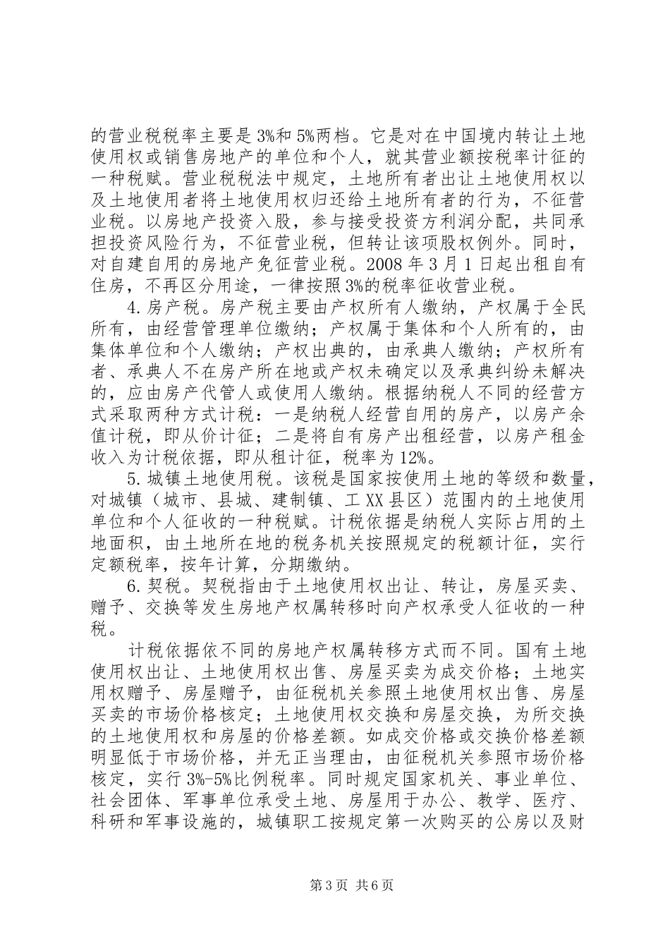 有关税收制度引领房产消费的研究_第3页