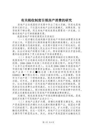 有关税收制度引领房产消费的研究