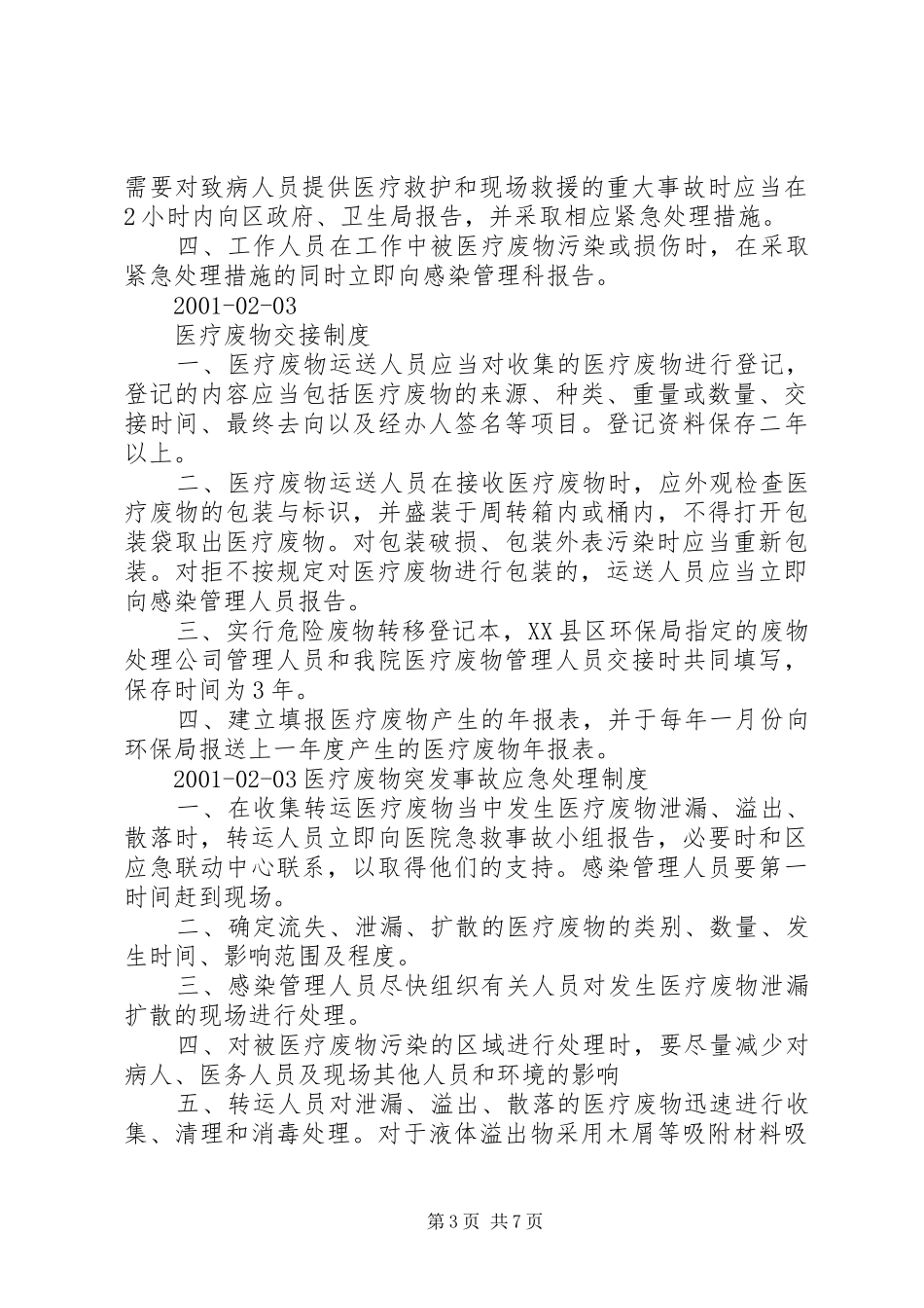 医院医疗废物处理制度_第3页