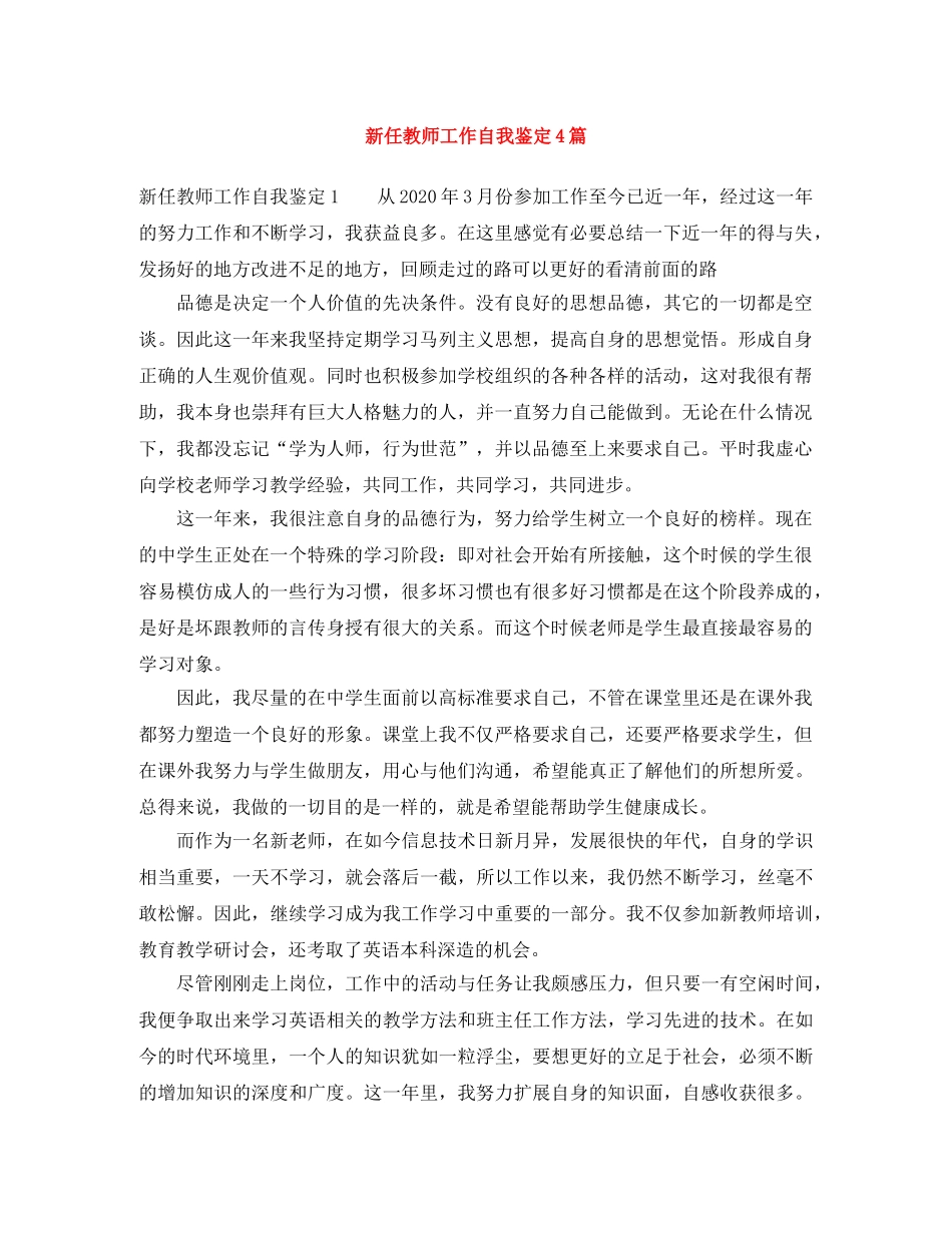 新任教师工作自我鉴定4篇 _第1页