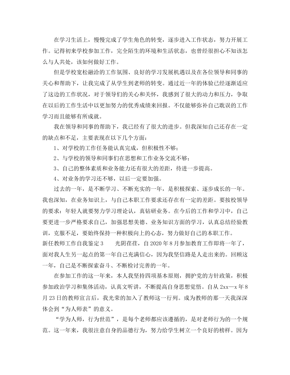 新任教师工作自我鉴定4篇 _第3页