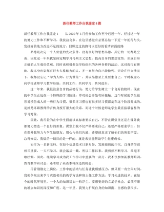 新任教师工作自我鉴定4篇 