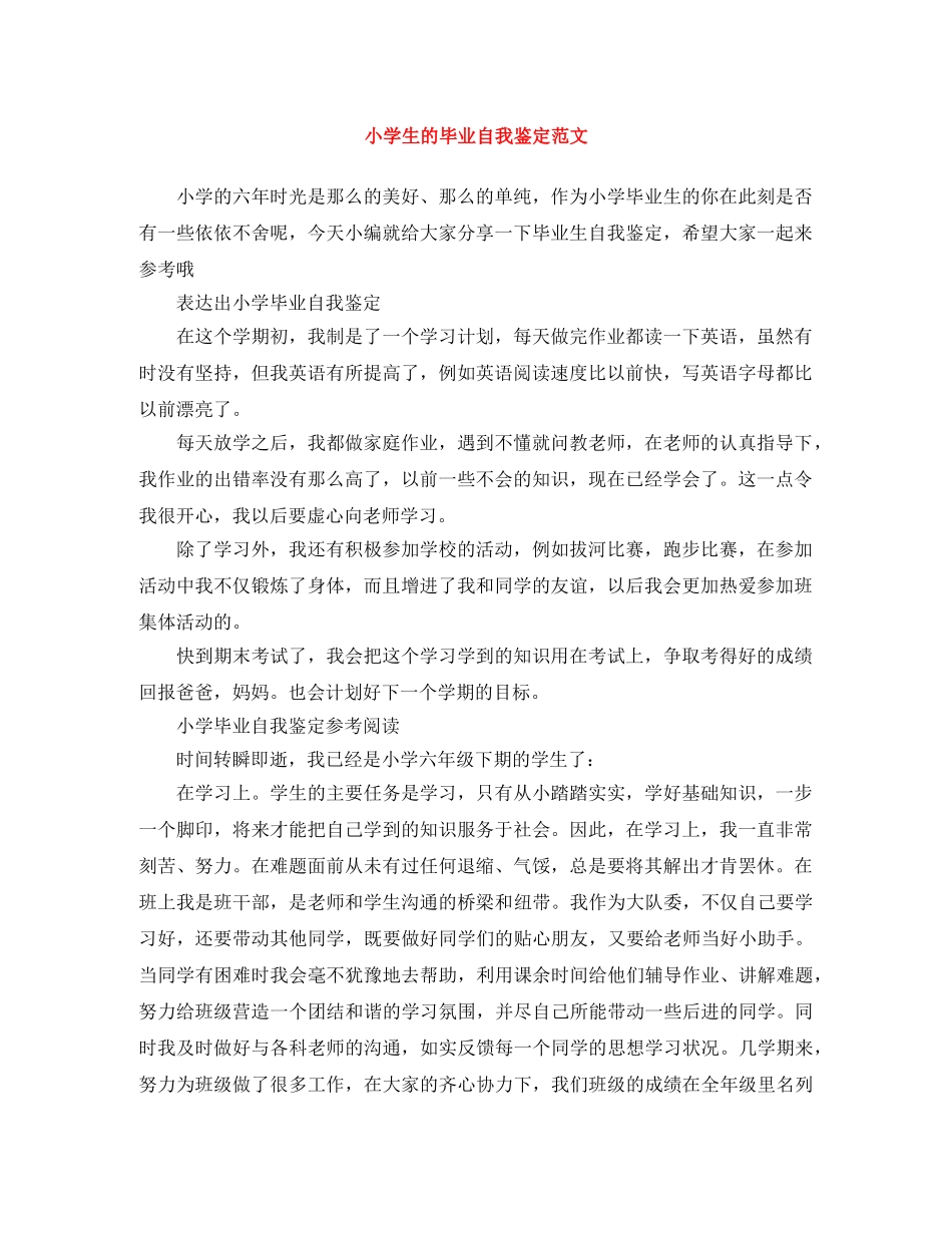 小学生的毕业自我鉴定范文 _第1页