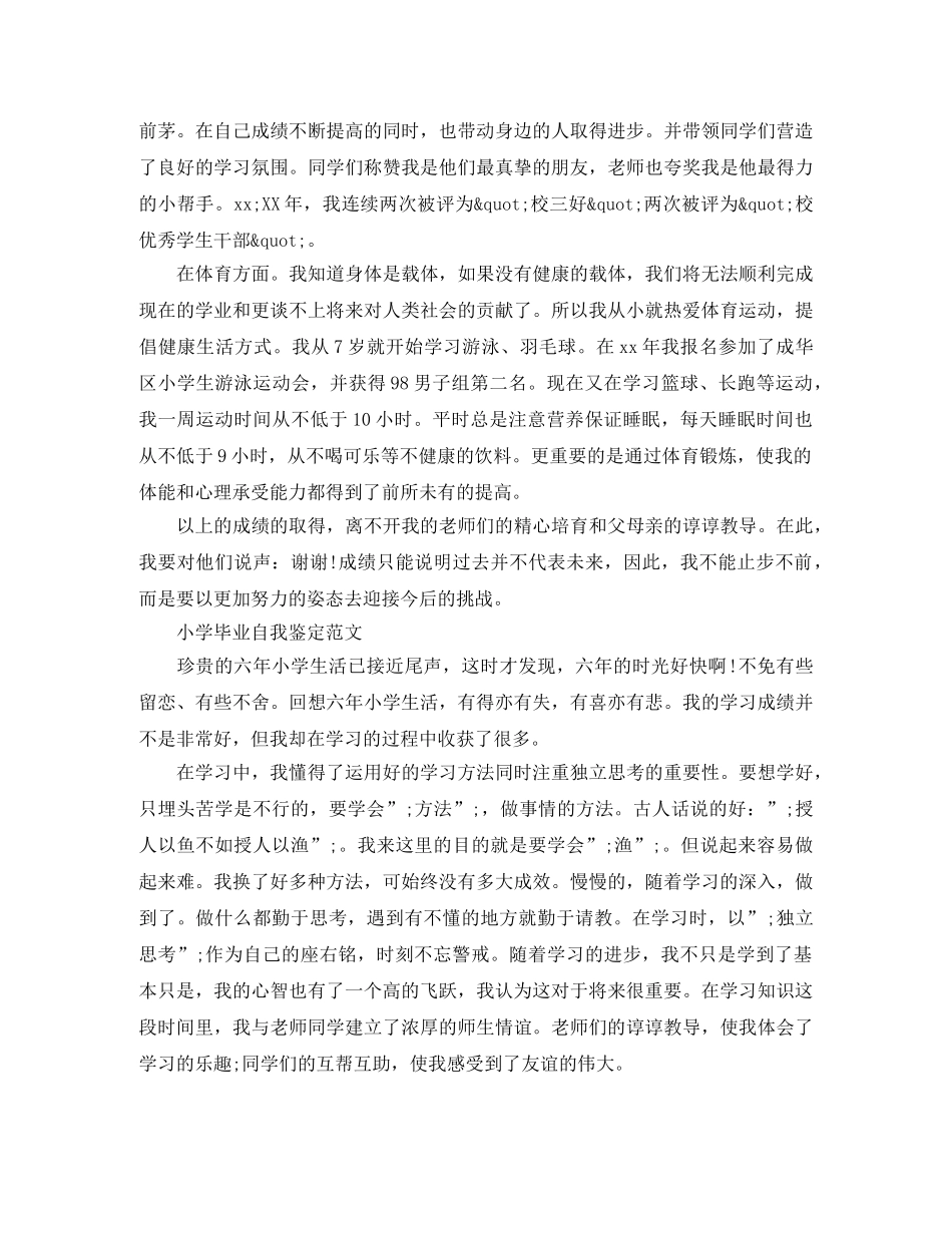 小学生的毕业自我鉴定范文 _第2页