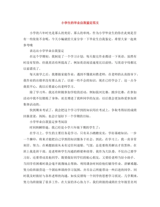 小学生的毕业自我鉴定范文 