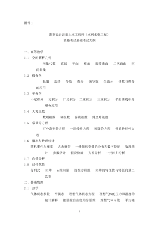 注册土木工程师(水利水电工程)基础资格考试考试大纲