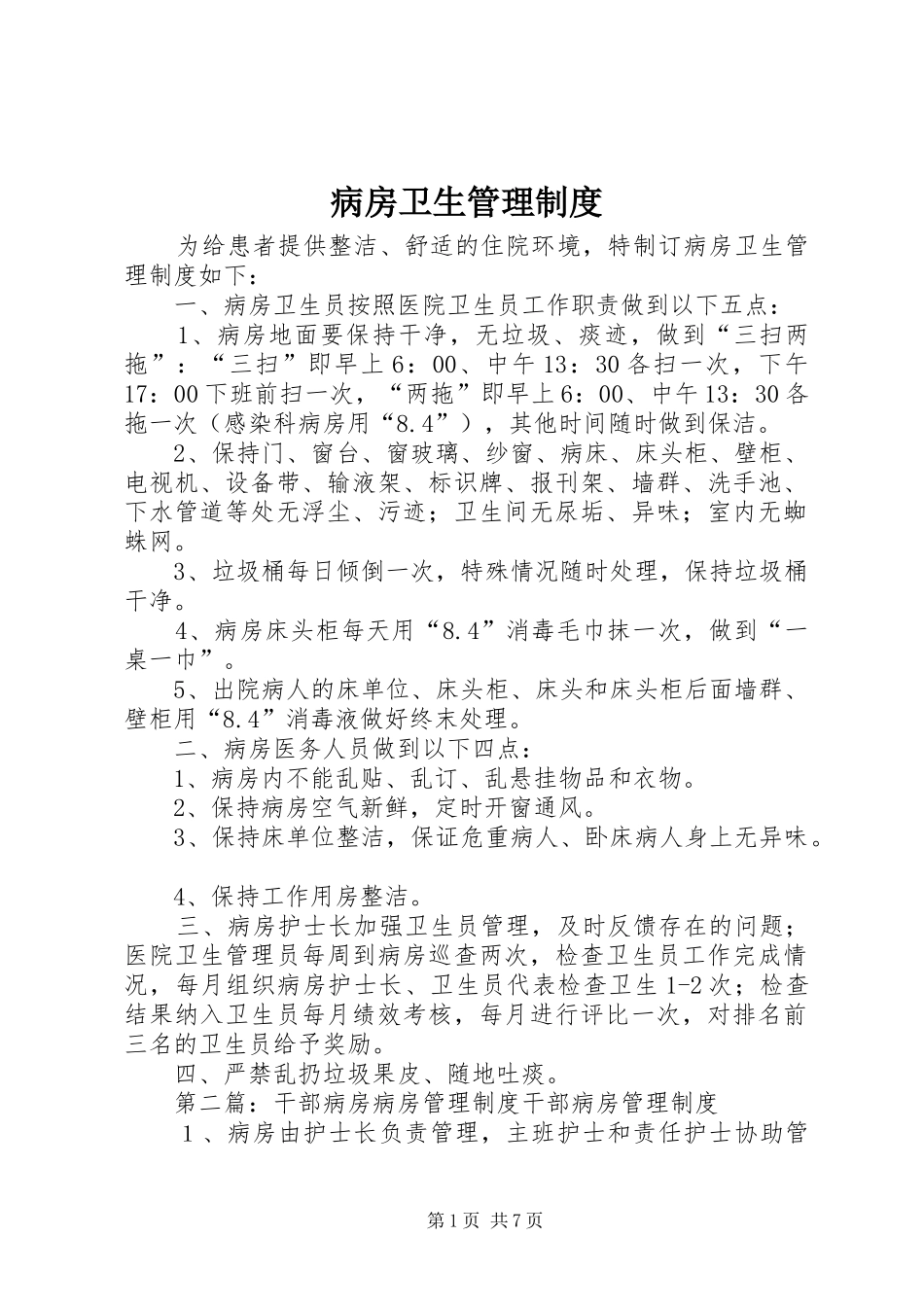 病房卫生管理制度_第1页