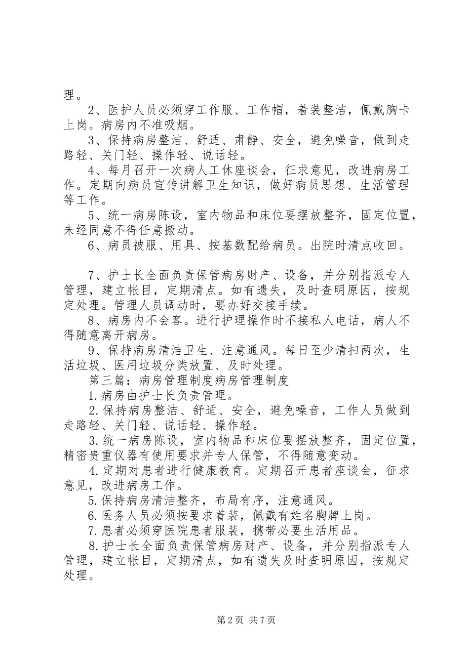 病房卫生管理制度_第2页