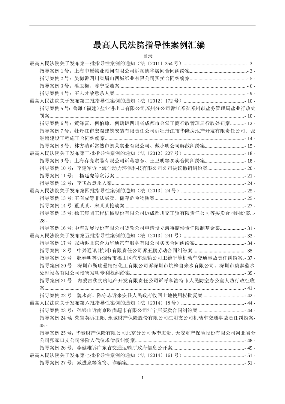 最高人民法院指导性案例汇编(1-15批全)_第1页