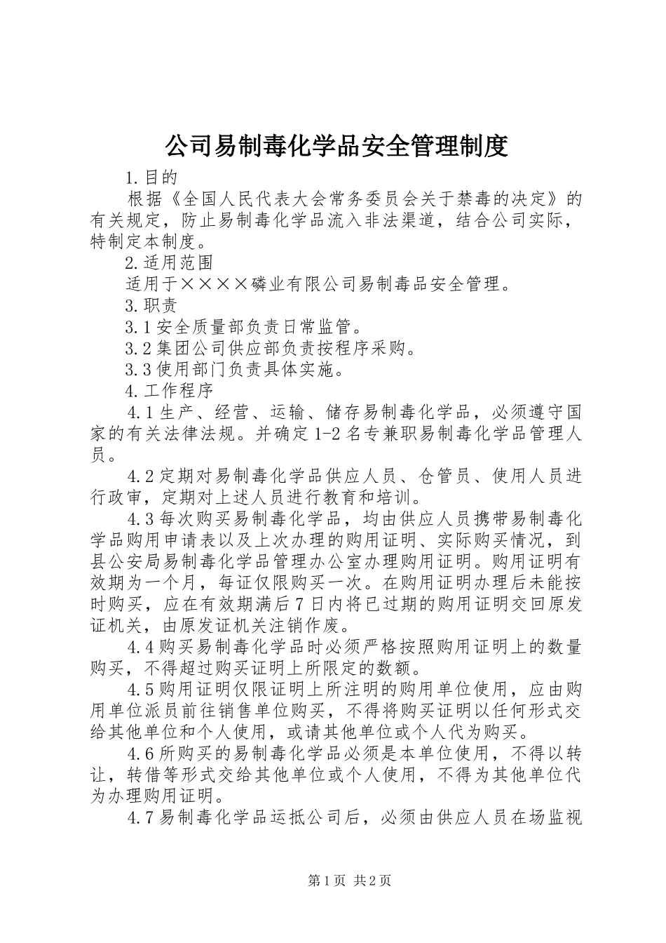 公司易制毒化学品安全管理制度_第1页