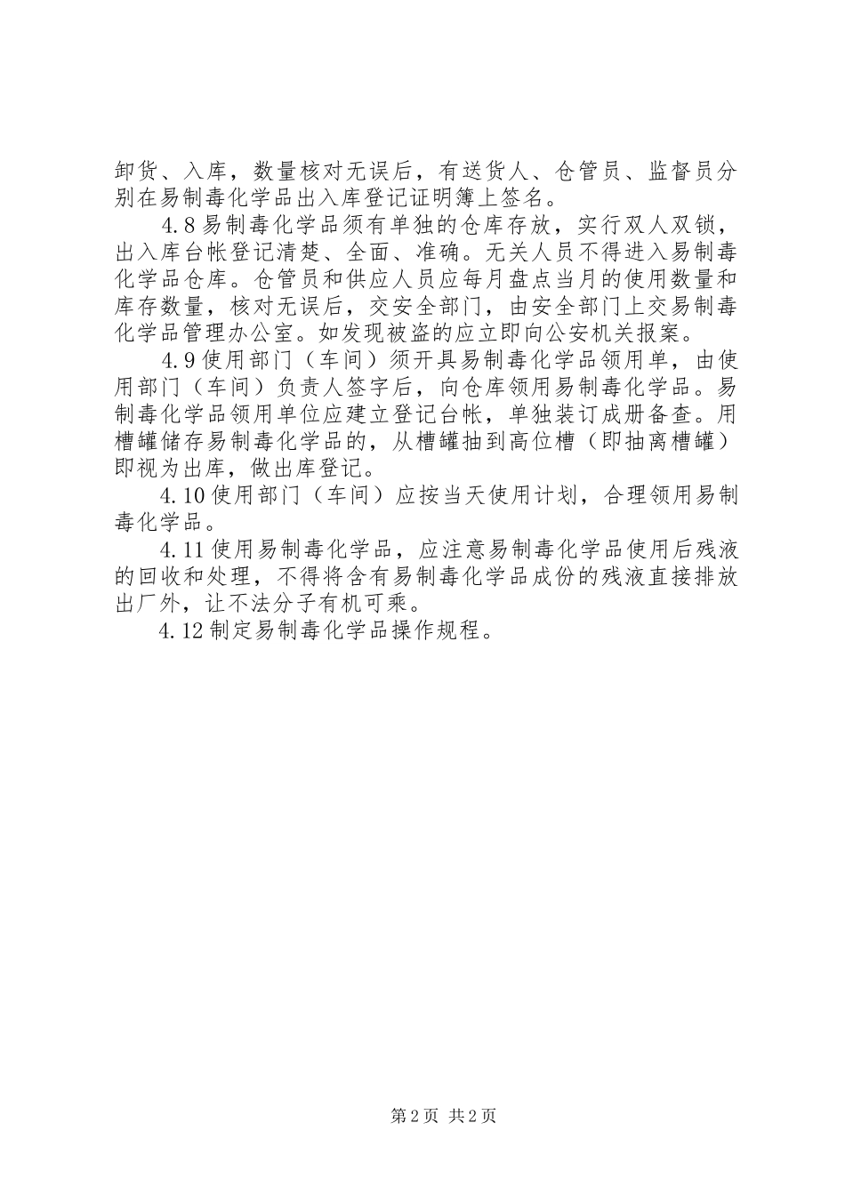公司易制毒化学品安全管理制度_第2页