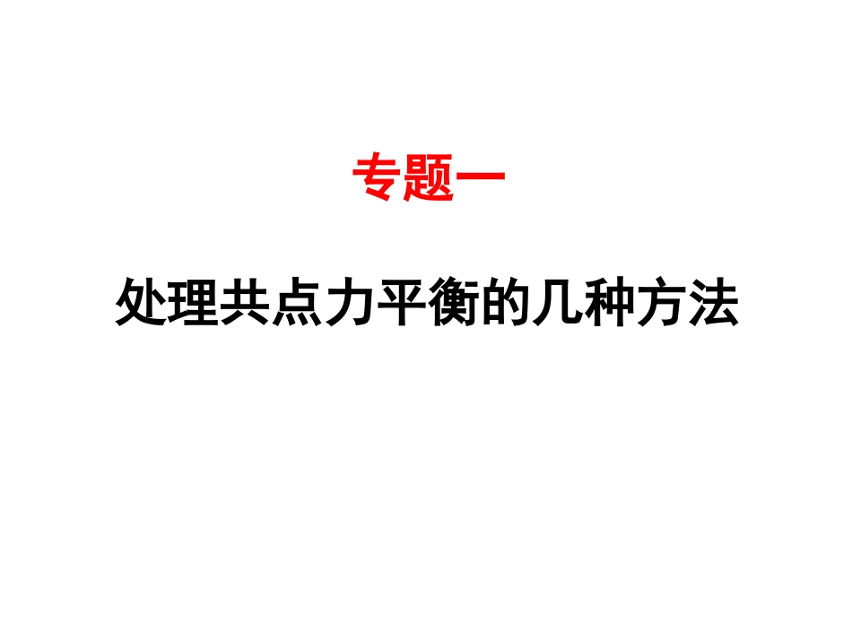 专题一处理共点力平衡的几种方法_第1页