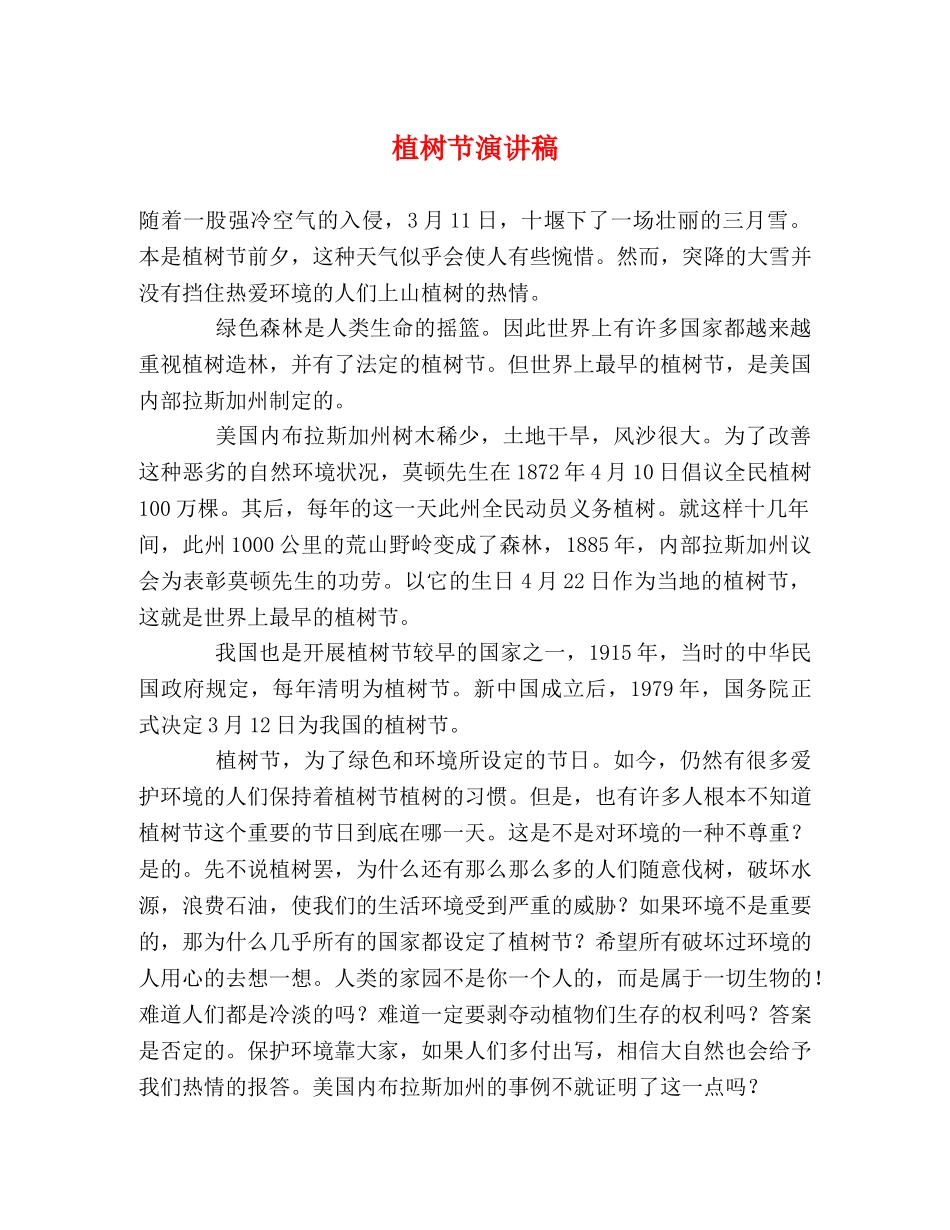 植树节演讲稿 (2) _第1页