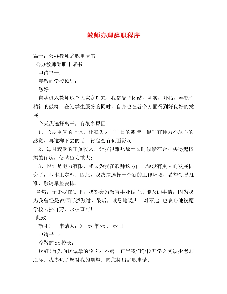 教师办理辞职程序 _第1页