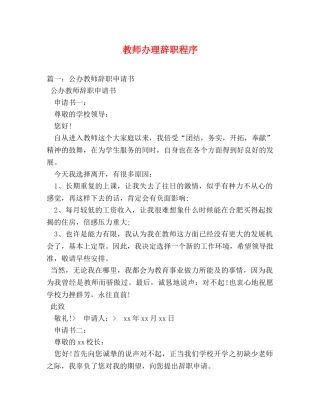 教师办理辞职程序 