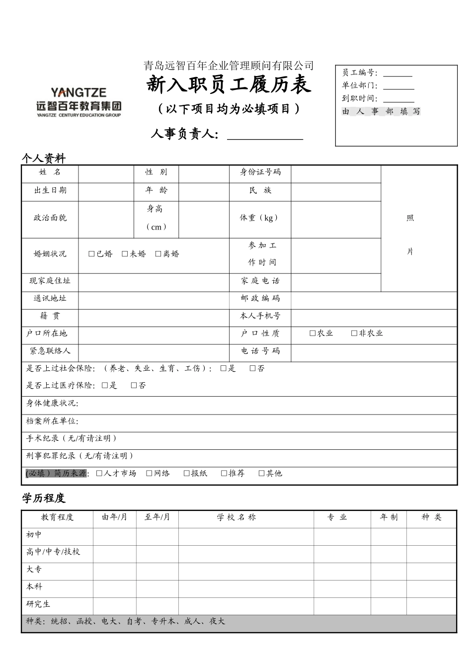 新入职员工履历表(填写模板)_第1页