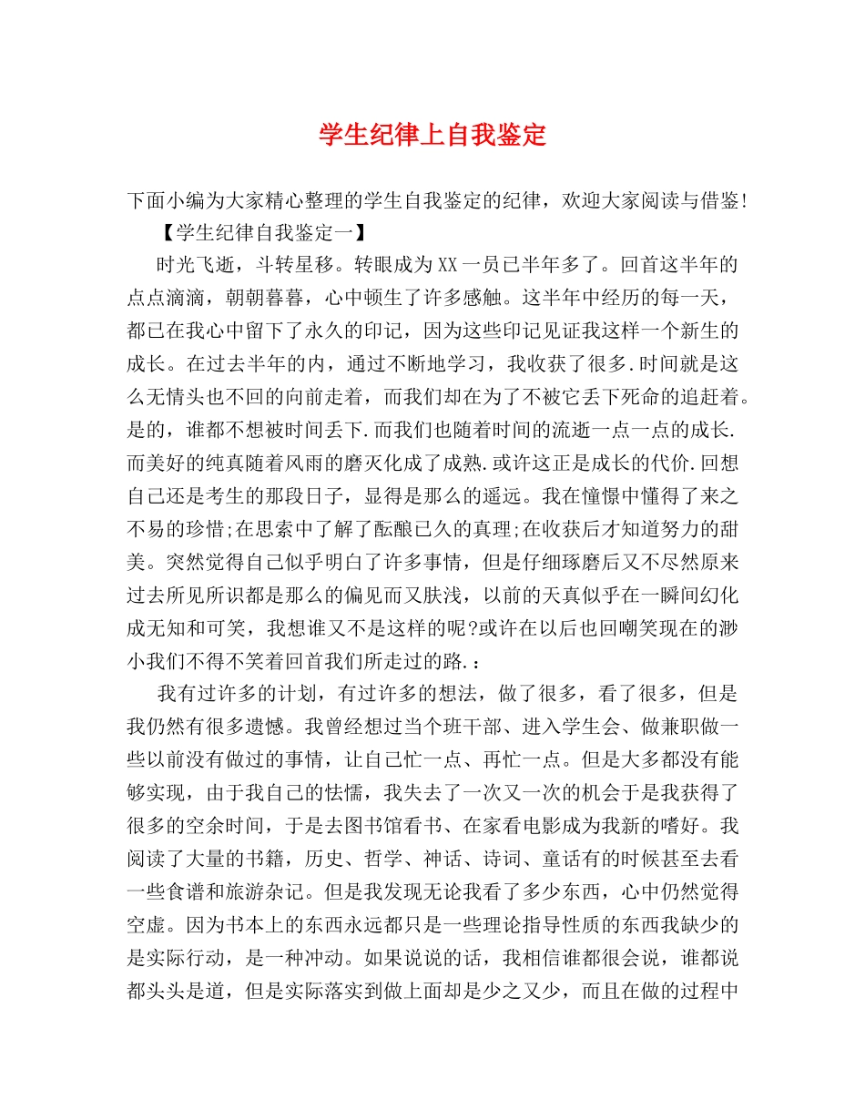 学生纪律上自我鉴定 (2) _第1页