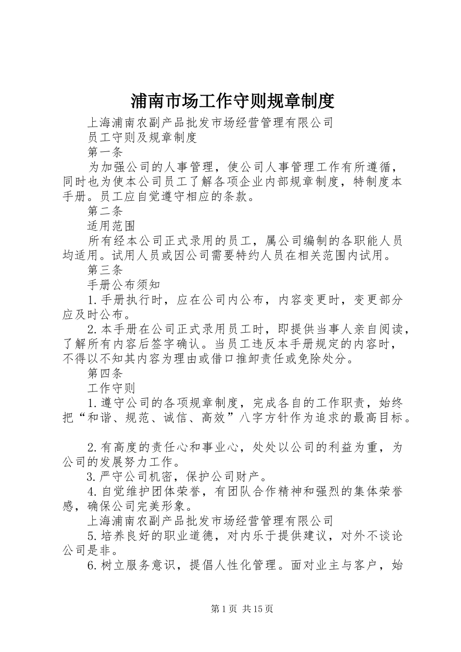 浦南市场工作守则规章制度_第1页