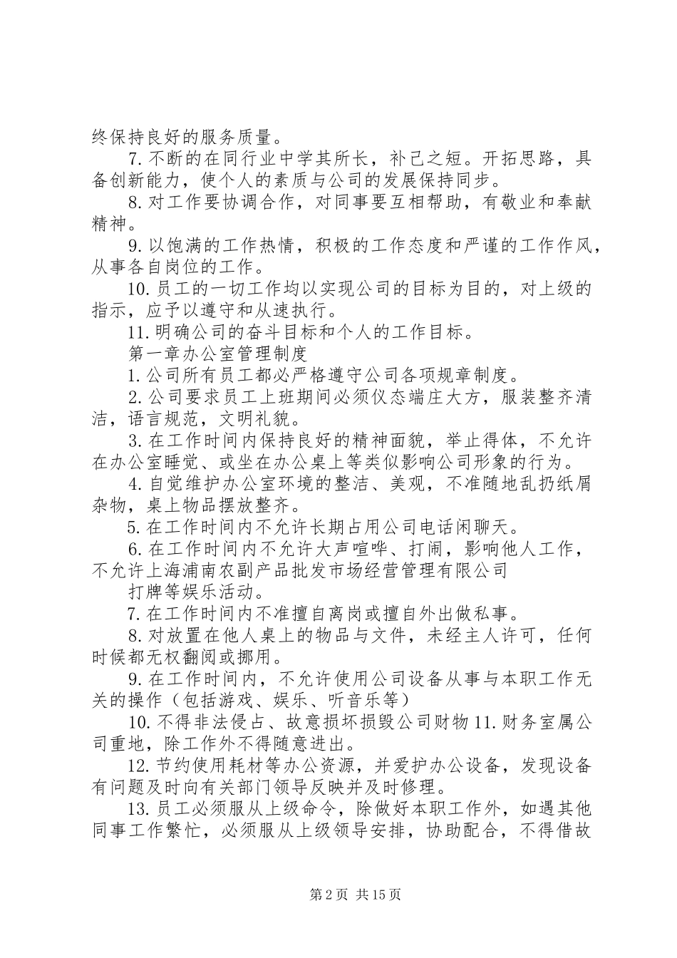 浦南市场工作守则规章制度_第2页