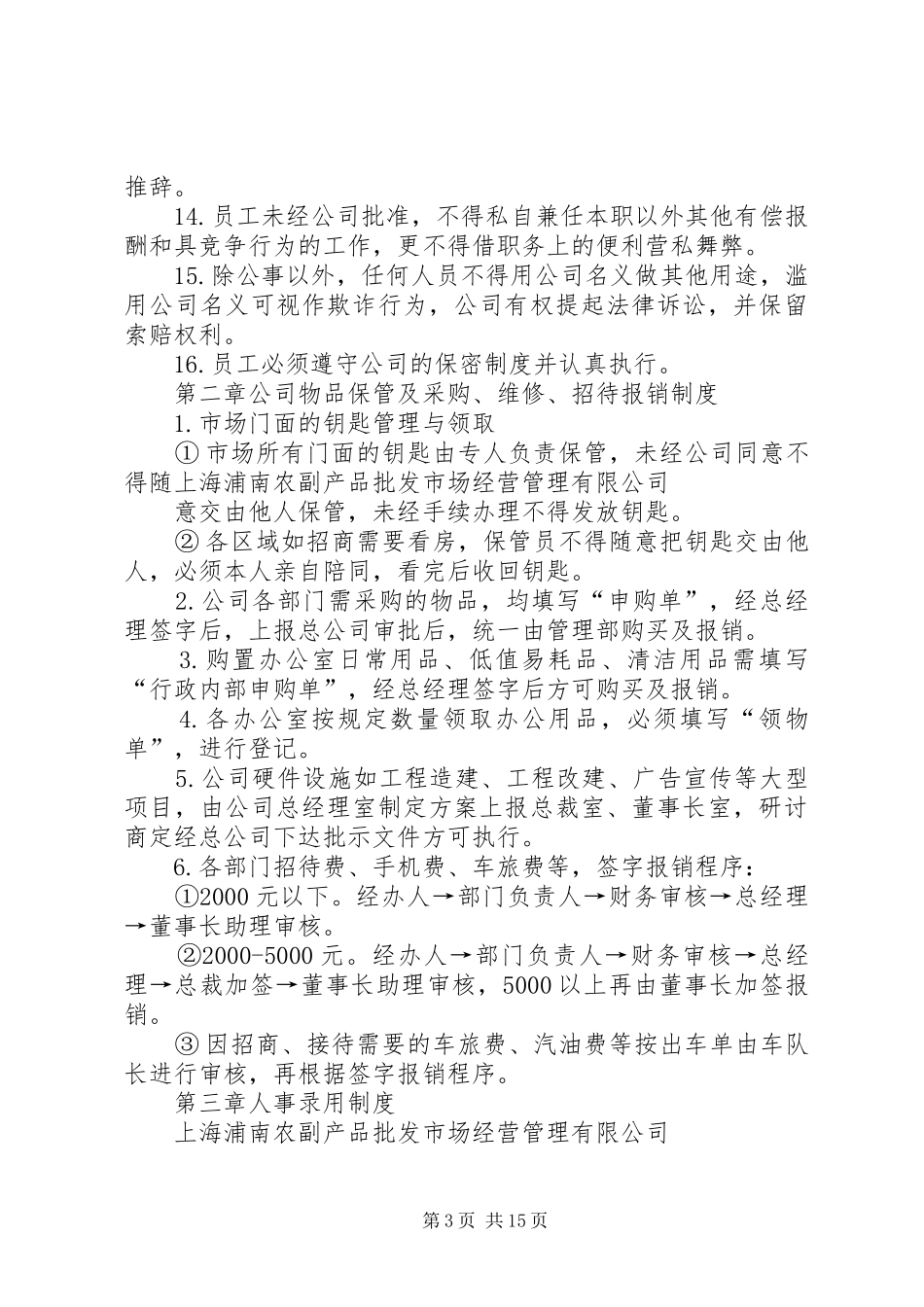 浦南市场工作守则规章制度_第3页