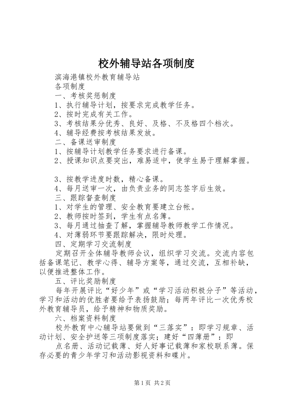 校外辅导站各项制度_第1页