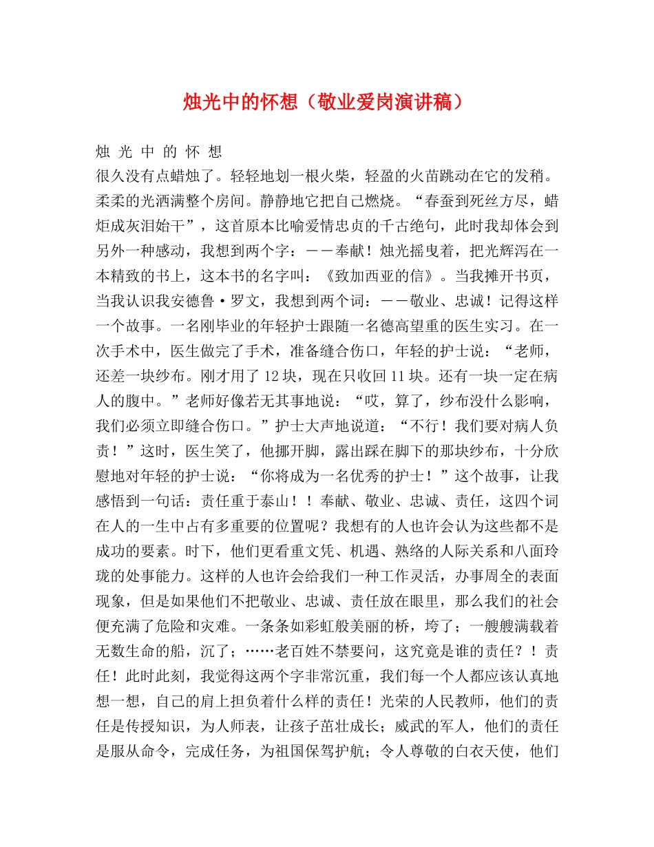 烛光中的怀想（敬业爱岗演讲稿） (2) _第1页