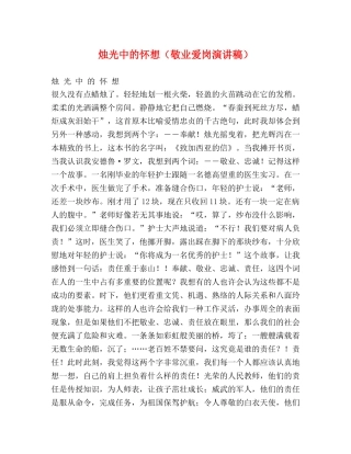 烛光中的怀想（敬业爱岗演讲稿） (2) 