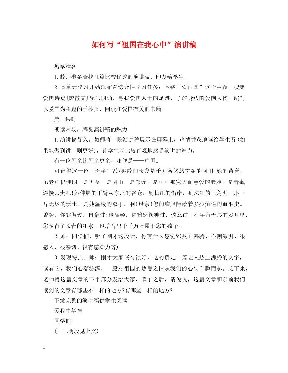 如何写“祖国在我心中”演讲稿 _第1页