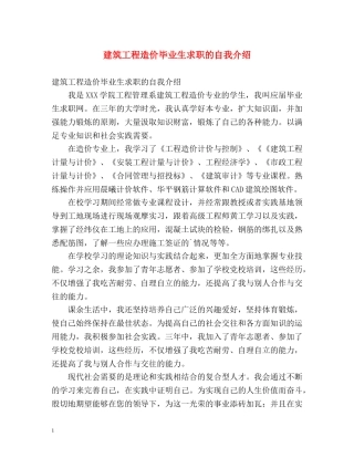 建筑工程造价毕业生求职的自我介绍 