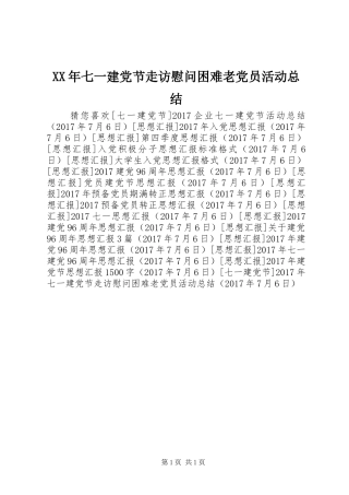 XX年七一建党节走访慰问困难老党员活动总结