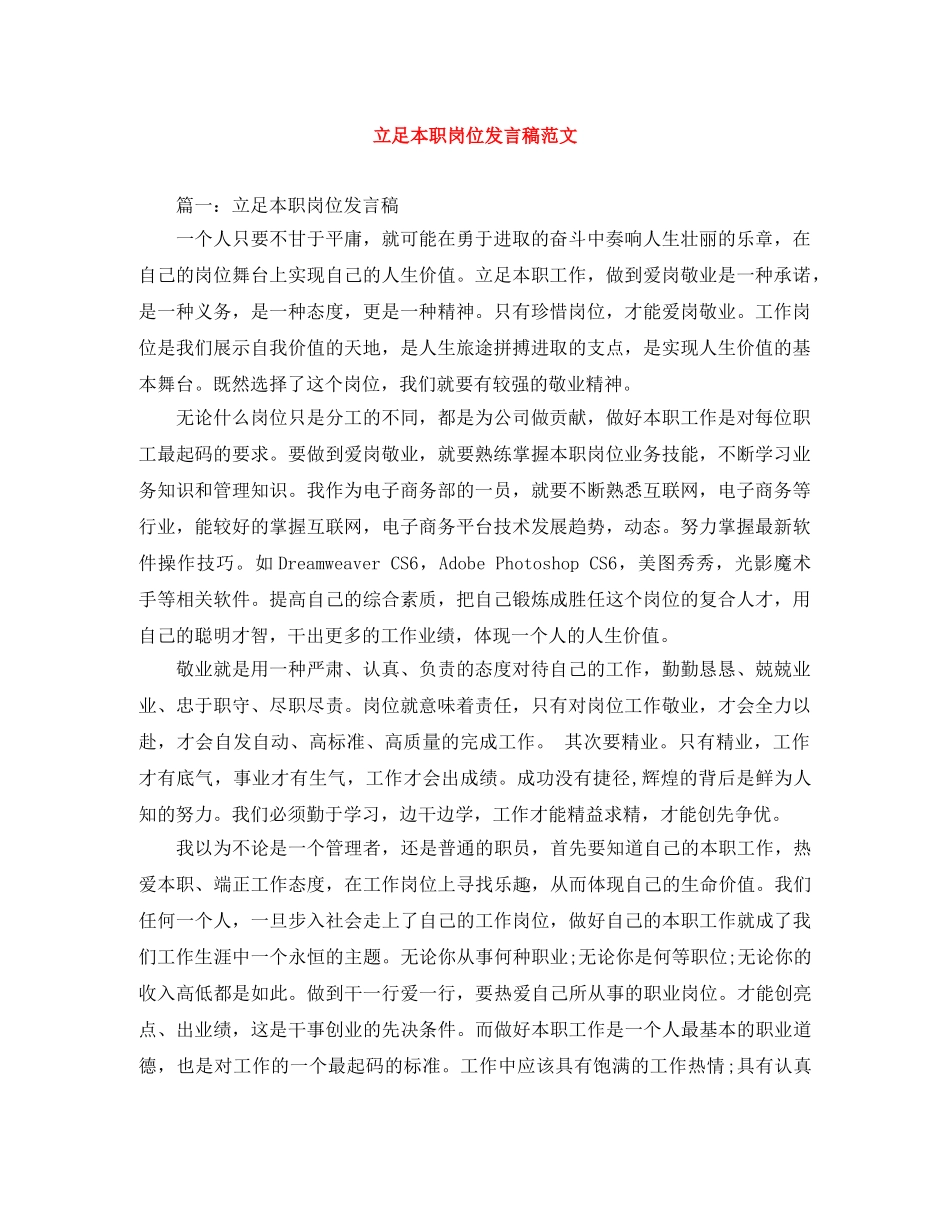 立足本职岗位发言稿范文 _第1页