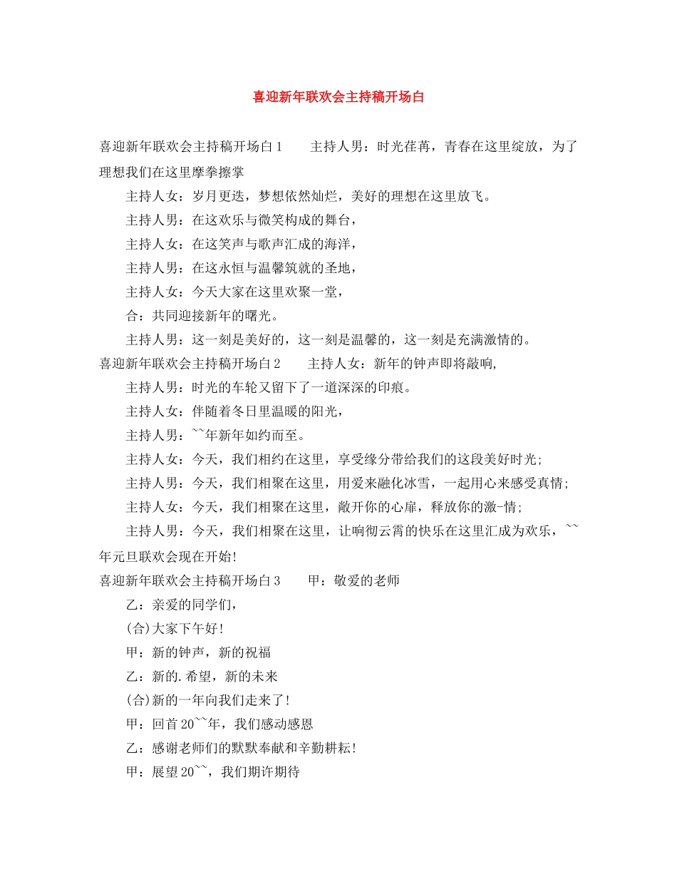 喜迎新年联欢会主持稿开场白 _第1页