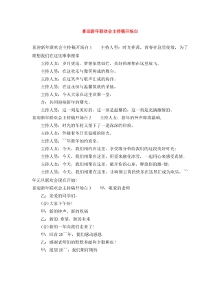 喜迎新年联欢会主持稿开场白 