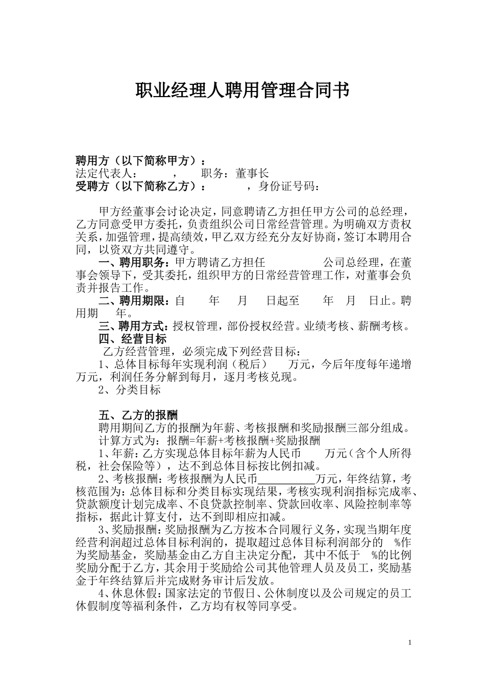 职业经理人聘用管理合同书_第1页