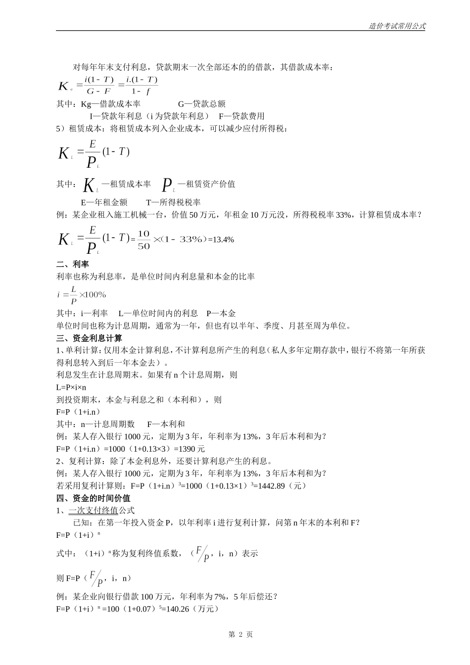 造价工程师考试公式精编_第2页