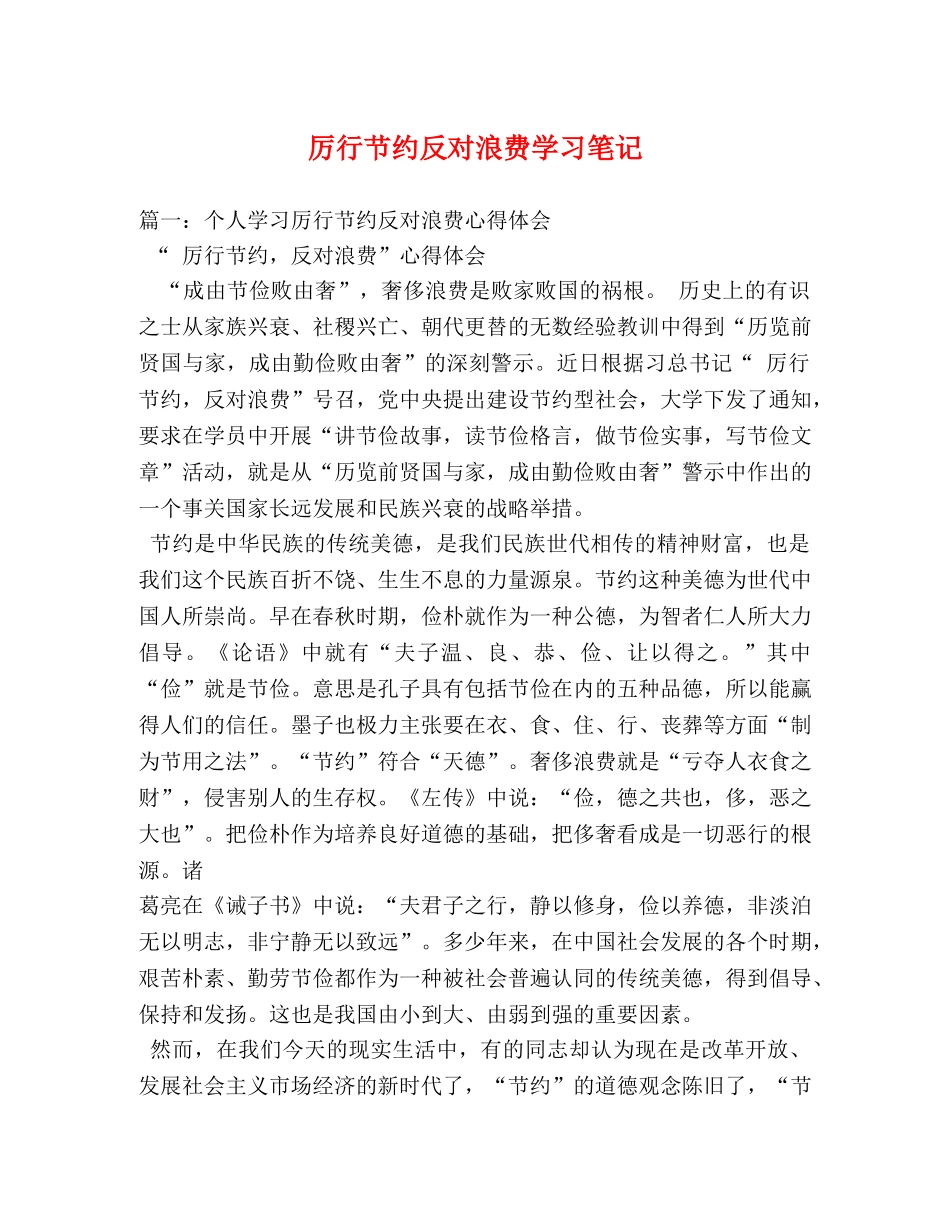 厉行节约反对浪费学习笔记 _第1页