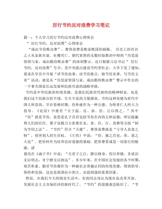 厉行节约反对浪费学习笔记 