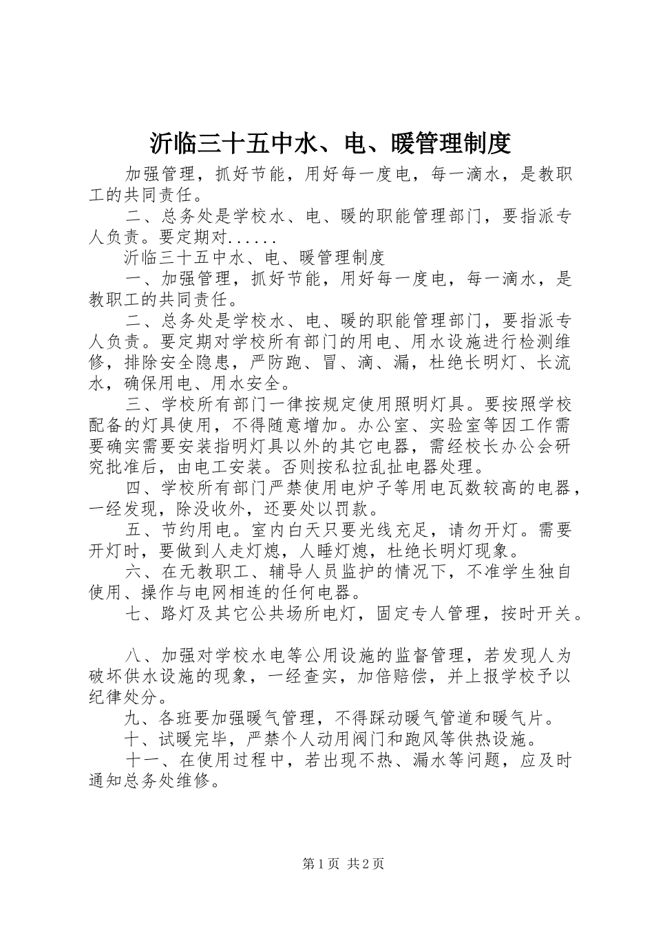 沂临三十五中水、电、暖管理制度_第1页