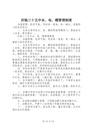 沂临三十五中水、电、暖管理制度