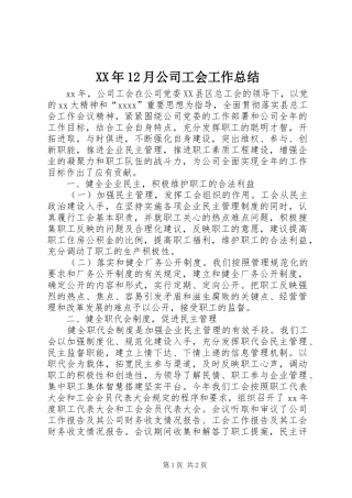 XX年12月公司工会工作总结