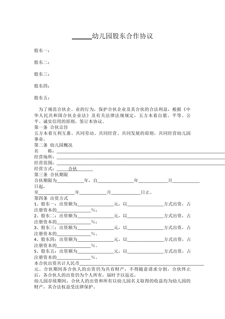 幼儿园股东合作协议_第1页