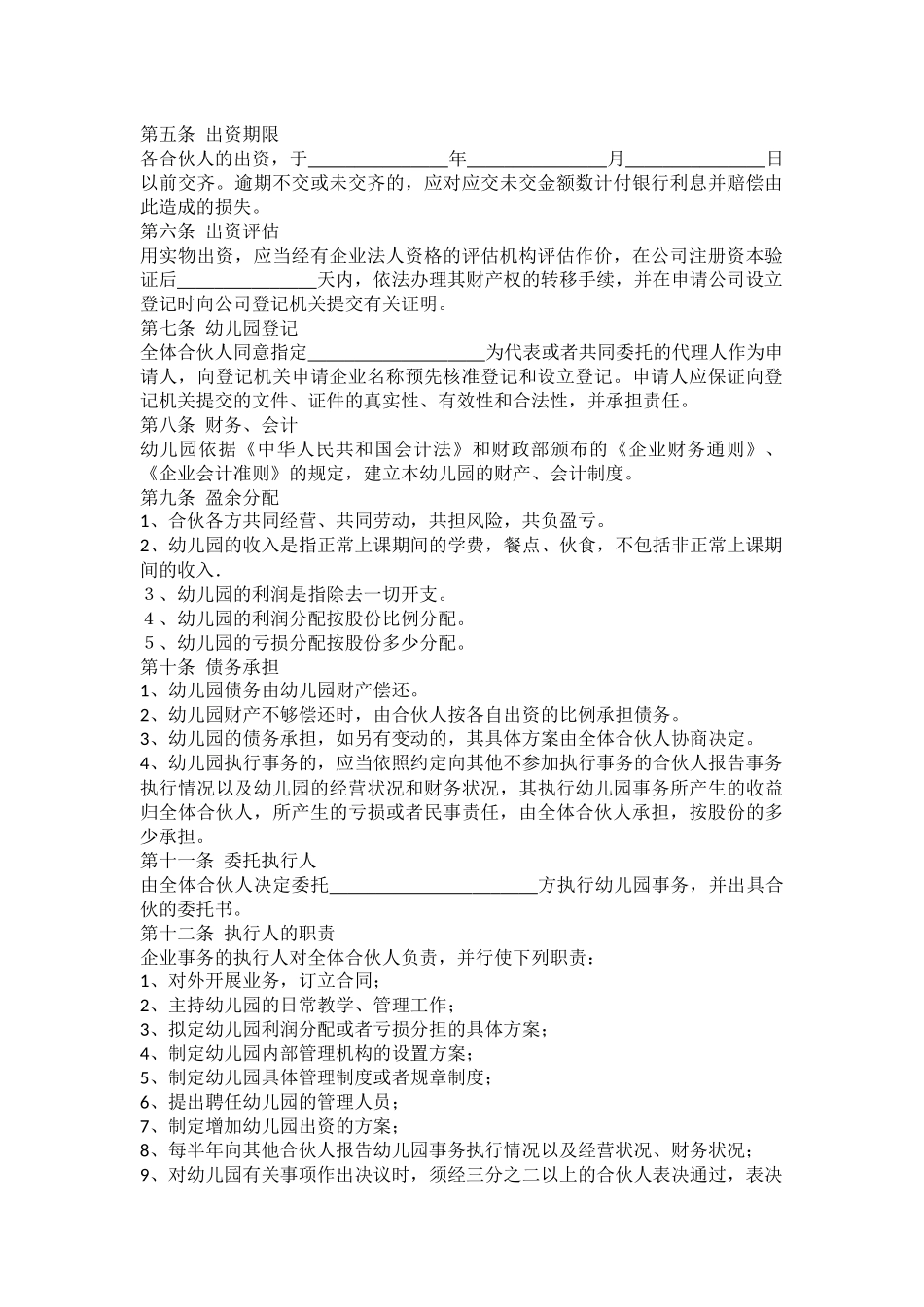 幼儿园股东合作协议_第2页