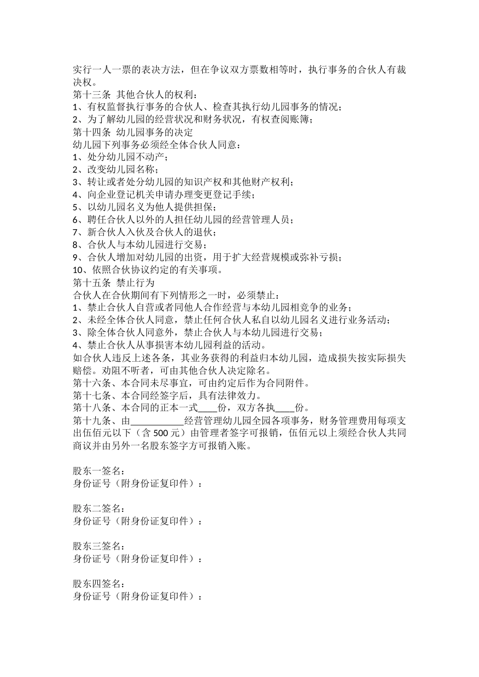 幼儿园股东合作协议_第3页