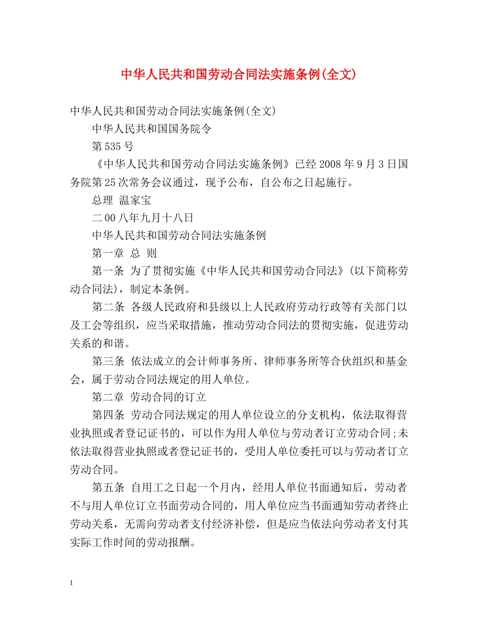 中华人民共和国劳动合同法实施条例(全文) _第1页