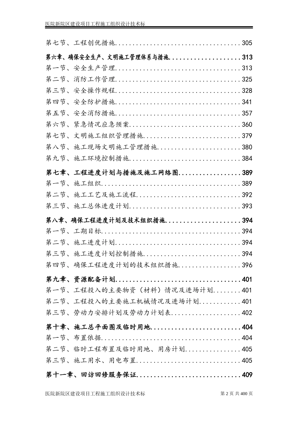 医院新院区建设项目工程施工组织设计技术标_第2页